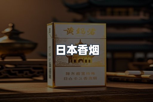 日本香烟
